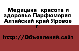 Медицина, красота и здоровье Парфюмерия. Алтайский край,Яровое г.